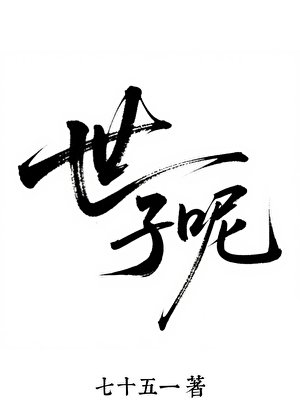 《世子呢?!》