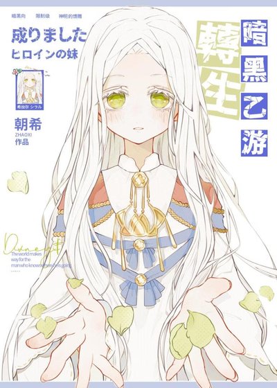 限制級乙遊的白薔薇王女