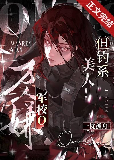 《萬人嫌軍校o,但釣系美人!》