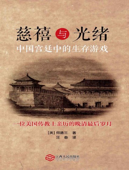 慈禧与光绪:中国宫廷中的生存游戏(出版书)