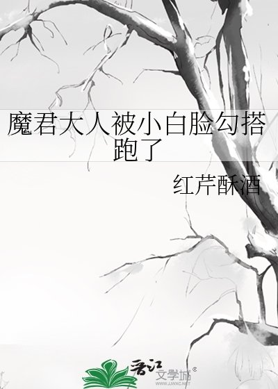 《魔君大人被小白臉勾搭跑了/穿成惡毒反派後,勾搭上了陰沉病嬌男配》
