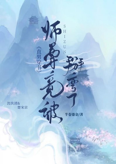 《直男穿書師尊竟被掰彎了》