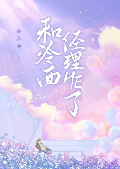 和冷麵經理HE了