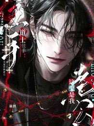 道士住手！這鬼是我老公