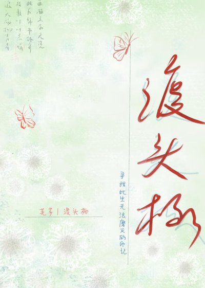 《渡頭柳》