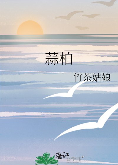 《蒜柏》