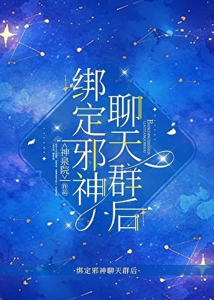《繫結邪神聊天群后》
