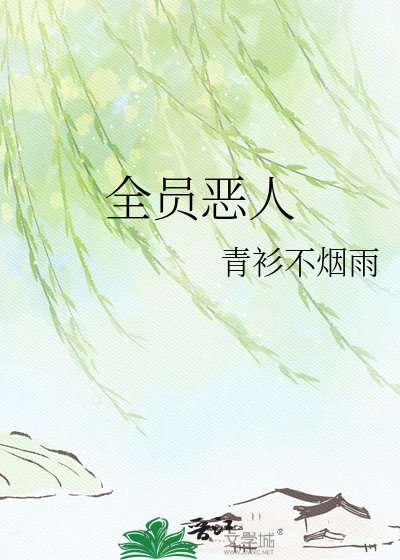全員惡人