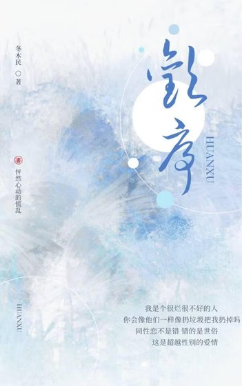 《歡序》