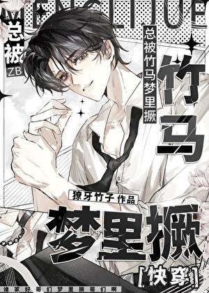 《總被竹馬夢裡撅》