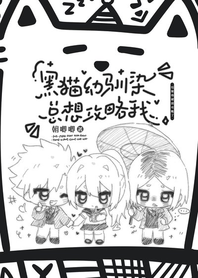 《黑貓幼馴染總想攻略我》