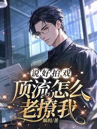 《說好拍戲,盯流怎麼老撩我》