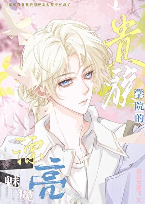 《貴族學院的唯一魅魔》