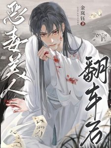 惡毒美人翻車後