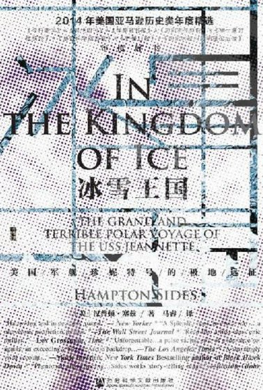冰雪王國：美**艦珍妮特號的極地遠征（出版書）