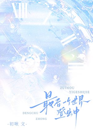 《最後一個世界登出中》