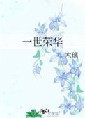 一世榮華