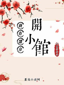我在盛京開小館/長歡食肆
