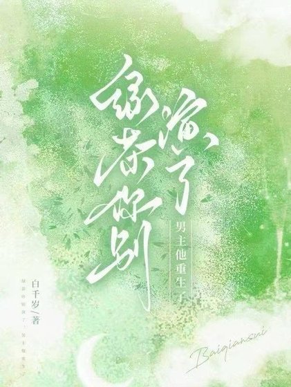 綠茶你別演了，男主他重生了