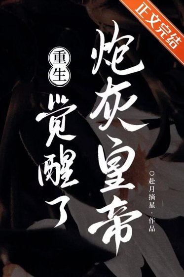 炮灰皇帝覺醒了[重生]