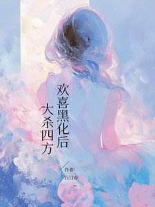 欢喜黑化后,大杀四方/平平无奇但有特殊体质