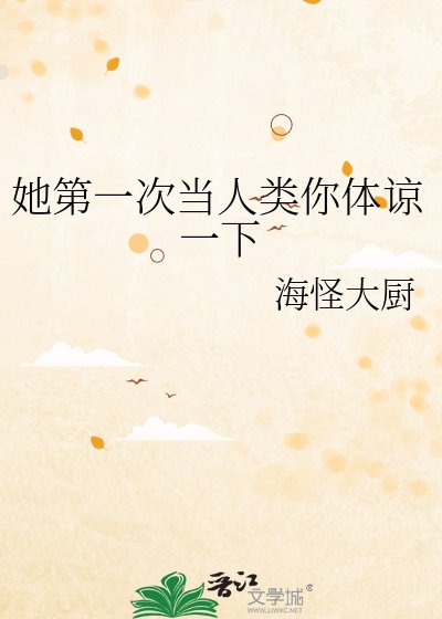 她第一次當人類你體諒一下