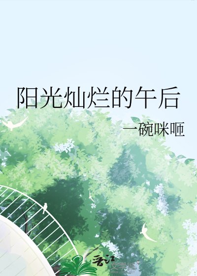 《陽光燦爛的午後》