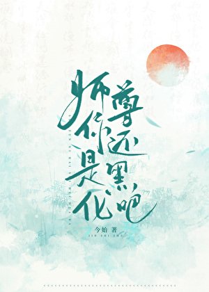 《師尊你還是黑化吧》