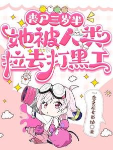 《喪屍三歲半,她被人類拉去打黑工》