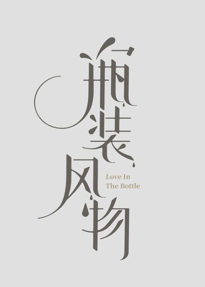 瓶裝風物