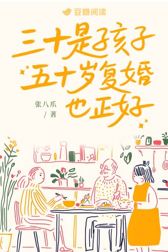 三十是孩子，五十歲復婚也正好