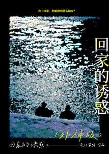 我,人类,外神,救世主