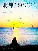 《北緯19°32′》