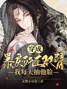 《穿成暴戾殘王雙臂,我每天抽他臉》