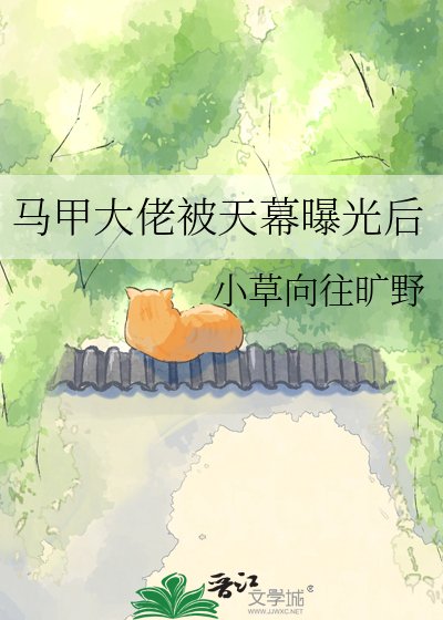 馬甲大佬被天幕曝光後