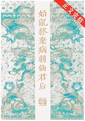 《始亂終棄病弱仙君後》