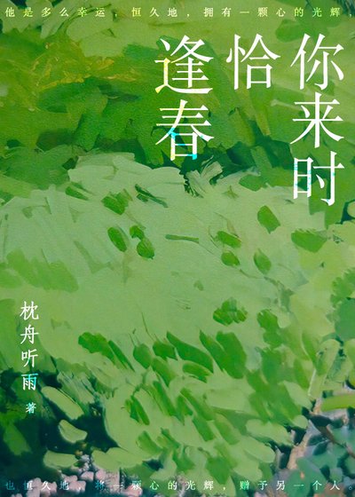 你來時恰逢春