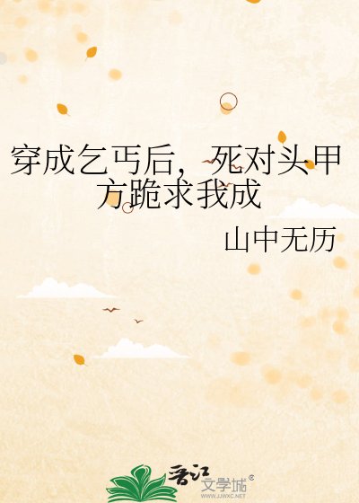 《穿成乞丐後,死對頭甲方跪求我成親》