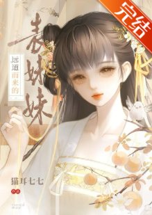 遠道而來的表妹妹
