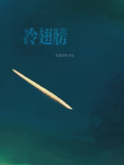 《冷翅膀》