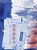 劣質資訊素