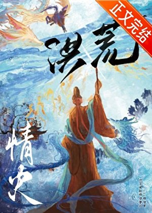 （洪荒同人）[洪荒]看的就是CP影片！