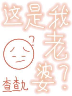 這是我老婆？