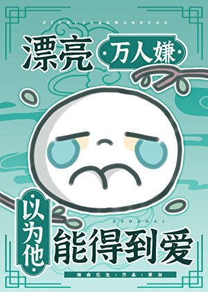 漂亮萬人嫌以為他能得到愛