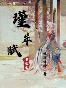 重生之瑾年賦