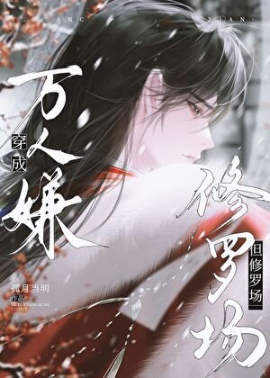 穿成萬人嫌，但修羅場