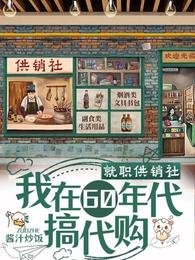 《就職供銷社,我在60年代搞代購》