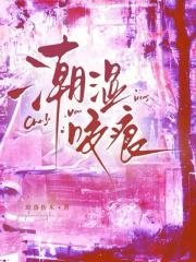 《潮溼咬痕》