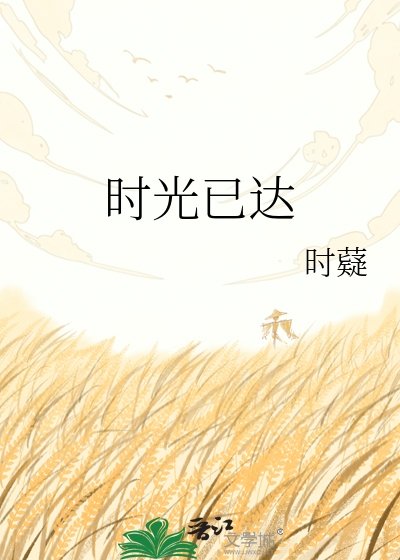 時光已達