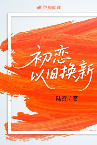初戀,以舊換新